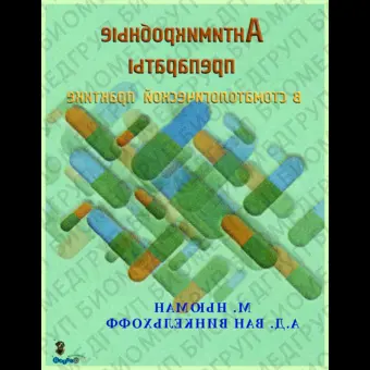 Антимикробные препараты в стоматологической практике / М.Ньюман