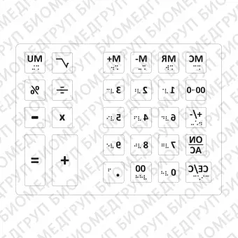 Комплект тактильных наклеек для калькулятора Прозрачный