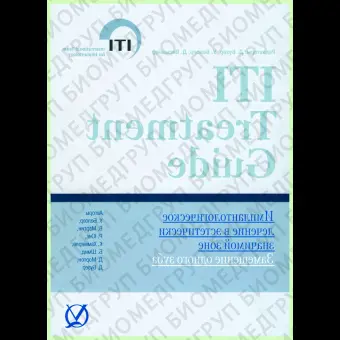 Имплантологическое лечение в эстетически значимой зоне ITI том1 / Д. Бузер