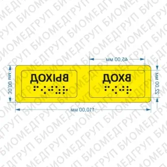 Тактильные предупреждающие наклейки на поручни вход/выход 30х110 Желтый