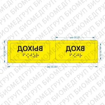 Тактильные предупреждающие наклейки на поручни вход/выход 40х160 Желтый