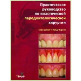 Практическое руководство по пластической пародонтологической хирургии / С. Дибарт