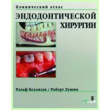 Клинический атлас эндодонтической хирургии / Р. Беллиззи